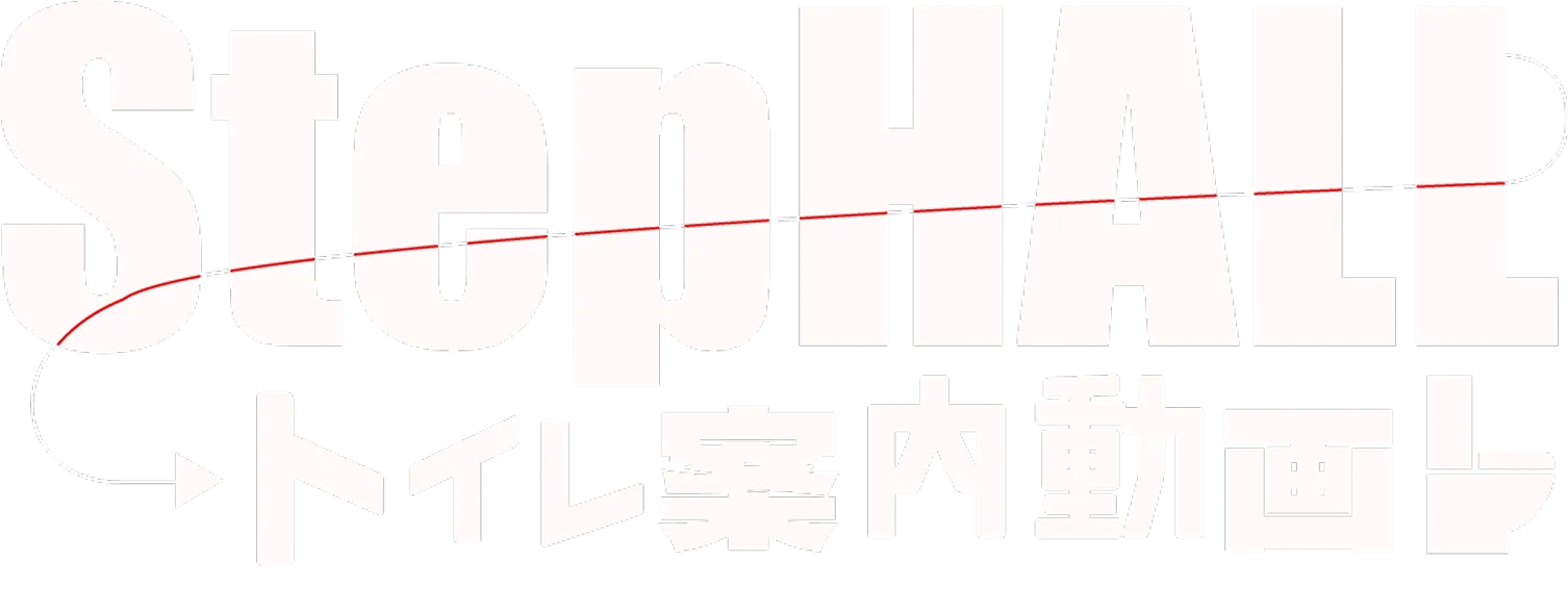 StepHALLトイレ案内動画 